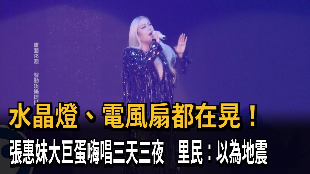 張惠妹大巨蛋「嗨唱三天三夜」 周邊住戶震撼：以為地震－民視新聞