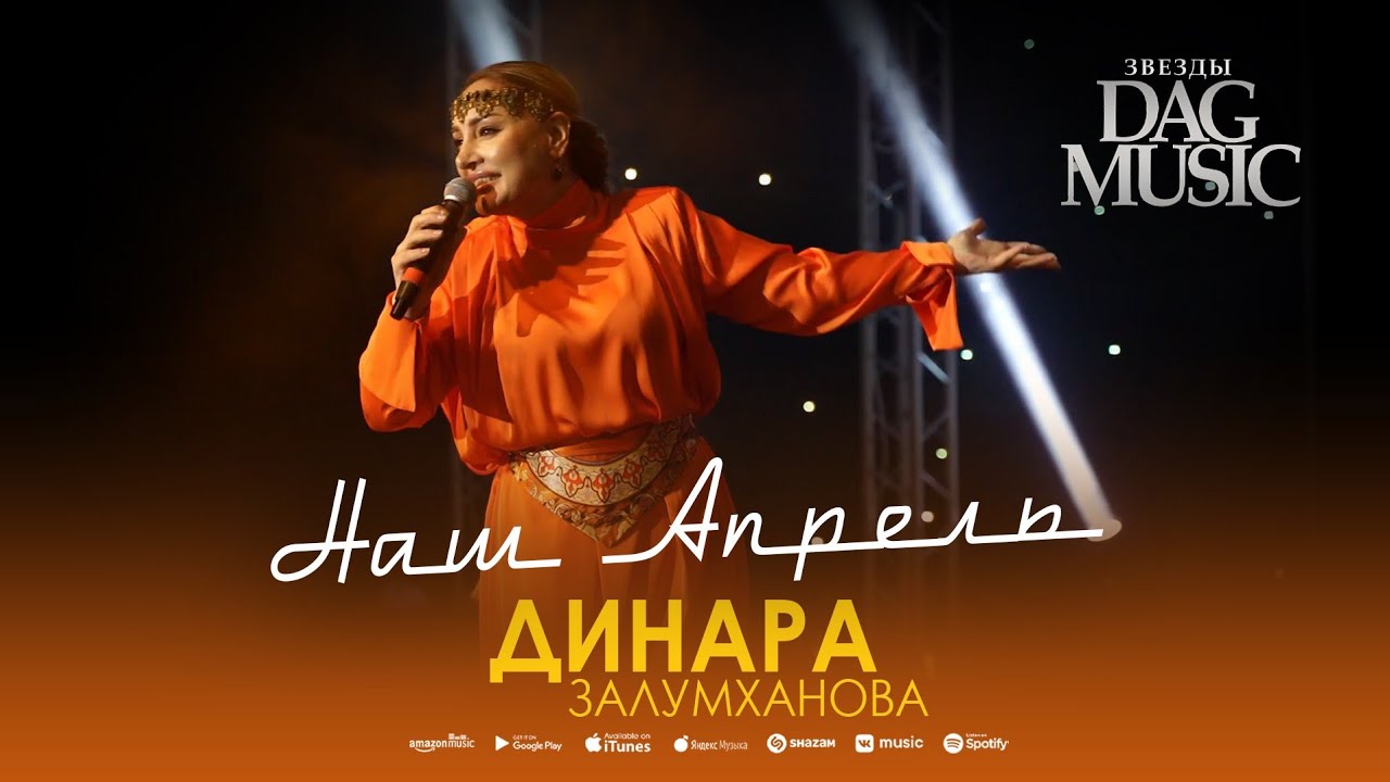 Динара Залумханова - Наш апрель (Звёзды DagMusic) Cover Version Xit 2022