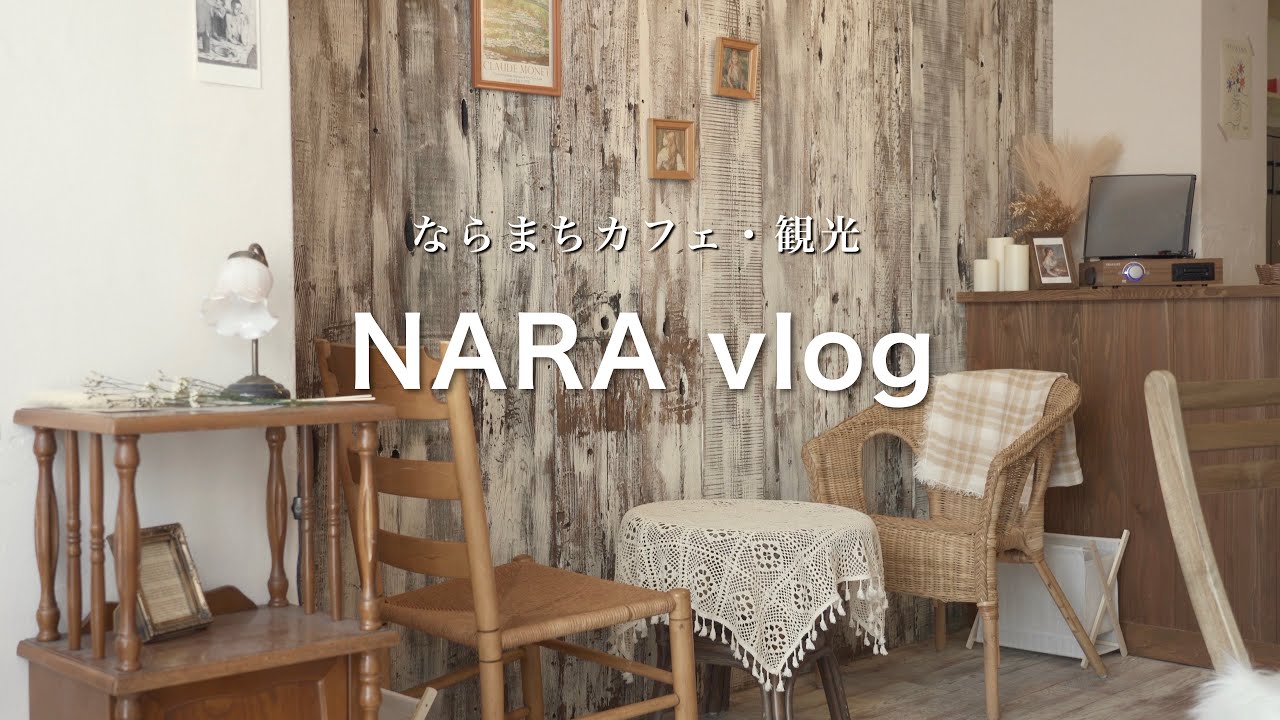 【奈良vlog】この夏に行きたい！ならまち観光スポット紹介 | 行ってよかったおすすめカフェ紹介｜奈良散歩