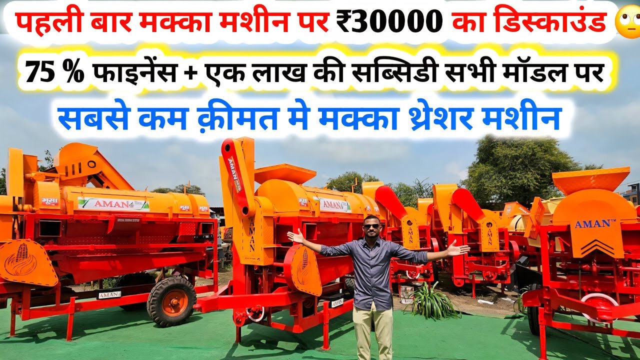 भारत का सबसे सस्ता मक्का थ्रेसर /₹30000 का डिस्काउंड 🙄/Makka Thresher machine/thresher machine 