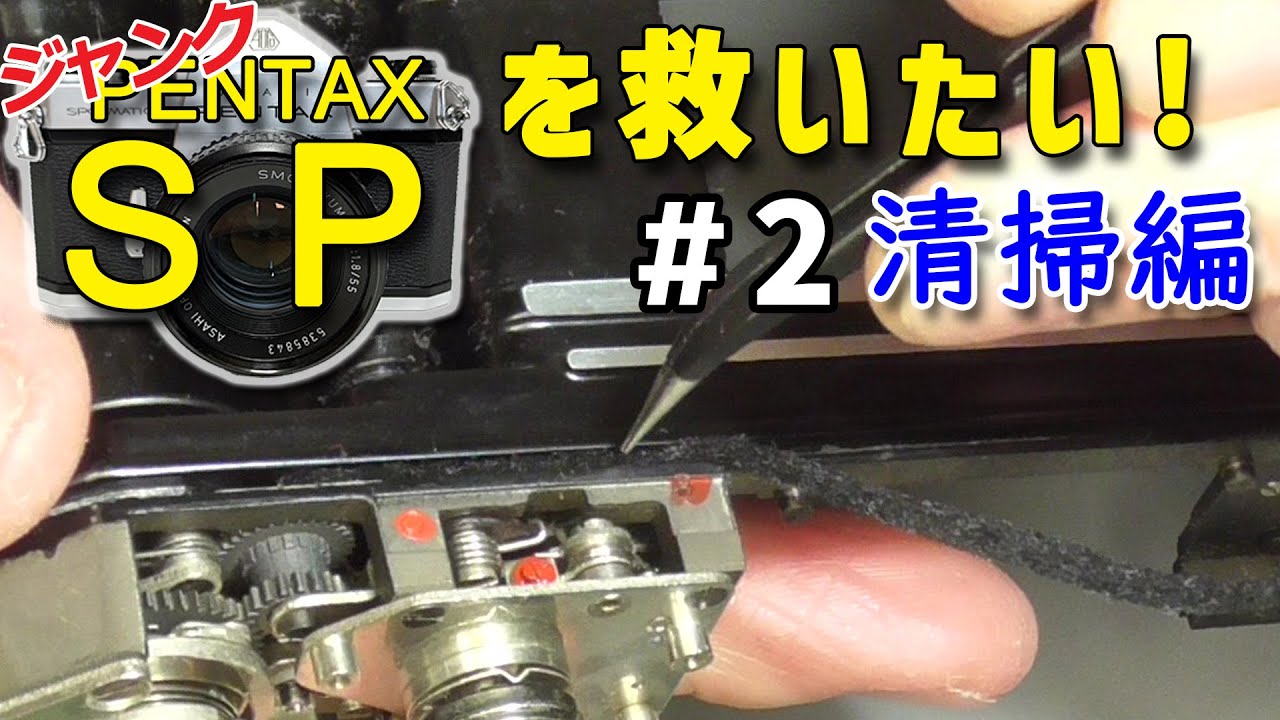 【フィルムカメラ】PENTAX SPをガチレストア Vol.2 清掃編