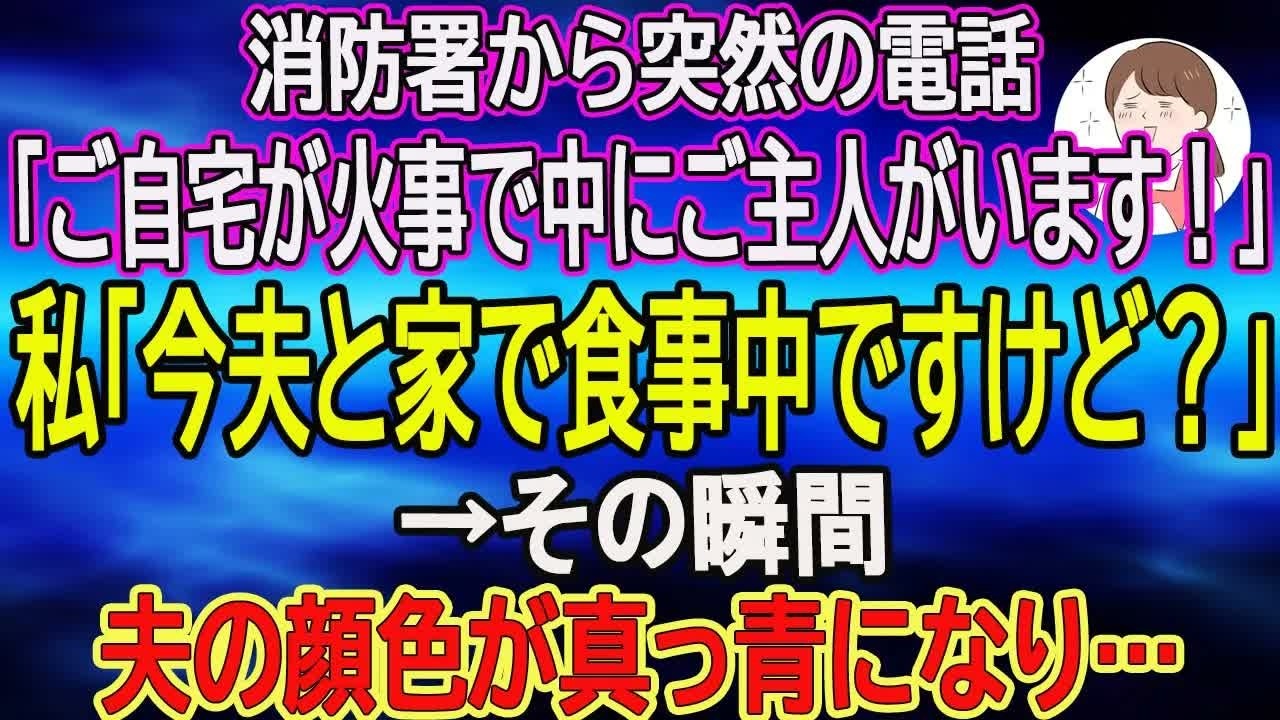 【スカッとする話】消防署から突然の電話「ご自宅が火事で中にご主人がいます！」私「今夫と家で食事中ですけど？」→その瞬間、夫の顔色が真っ青になり…【朗読】