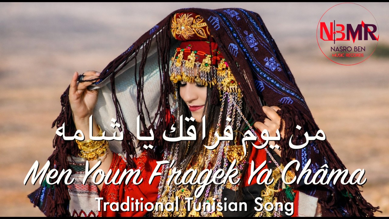 Men Youm F'ragek Ya Châma (Traditional Tunisian Song) من يوم فراقك يا شامة