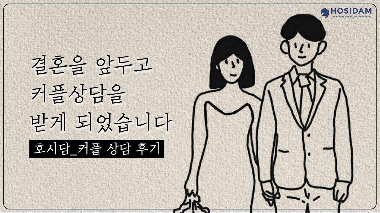 [커플상담후기] 결혼을 앞두고 커플상담 받게 되었습니다