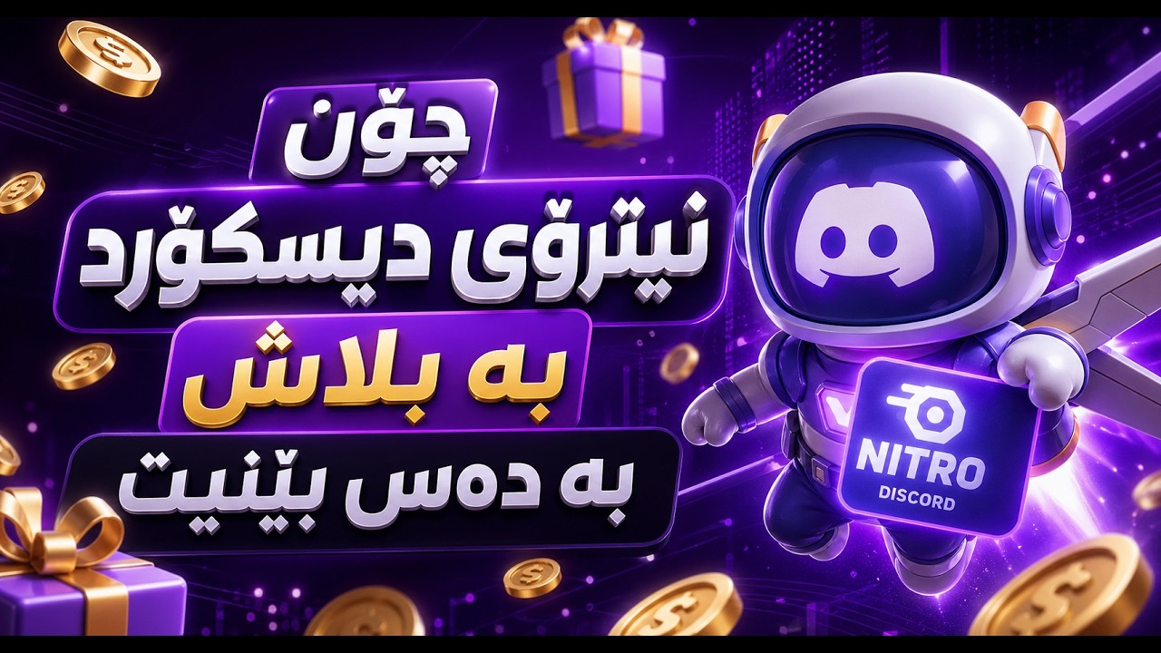 چۆن نیترۆی دیسکۆرد بە بلاش بە دەس بێنیت🔥 (بە اسانی🤩) بە کوردی