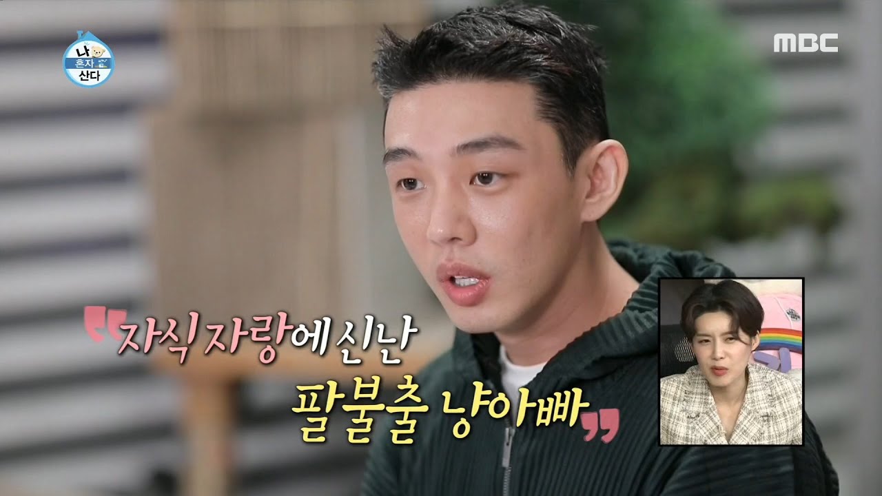 [나 혼자 산다] 자식 자랑에 신난 팔불출 집사 유아인...! 20200619