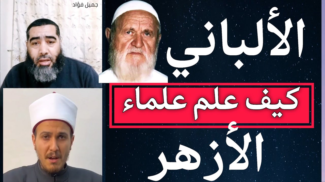 الألباني كيف علم علماء الأزهر ؟ #جميل_فؤاد