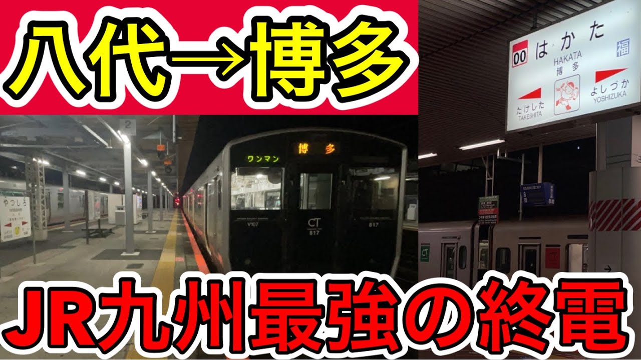 【八代→博多を直通！】JR九州最強の終電を乗り通してみた