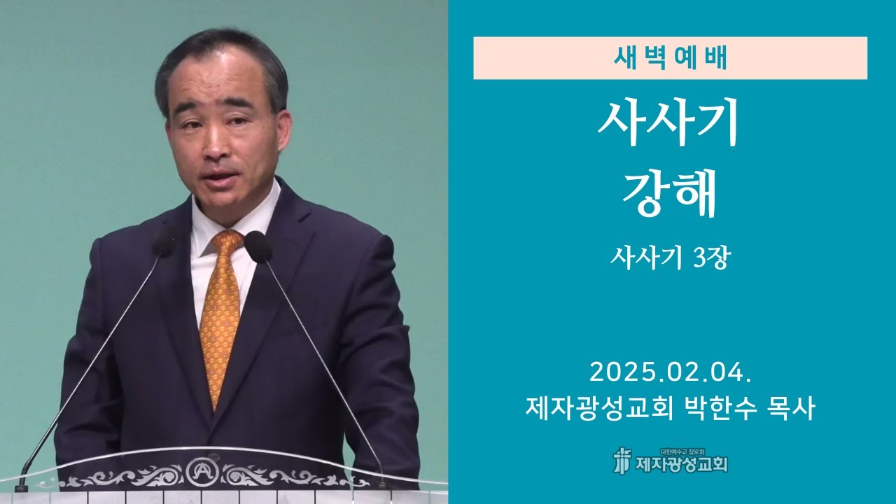 2025-02-04 새벽예배 (사사기 강해 - 사사기 3장) - 박한수 목사