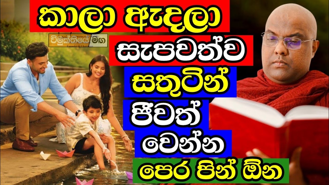 කාලා ඇදලා සැපට සතුටින් ජීවත් වෙන්න පෙර පින් තියෙන්න ඕන| galigamuwe gnanadeepa thero bana 2025