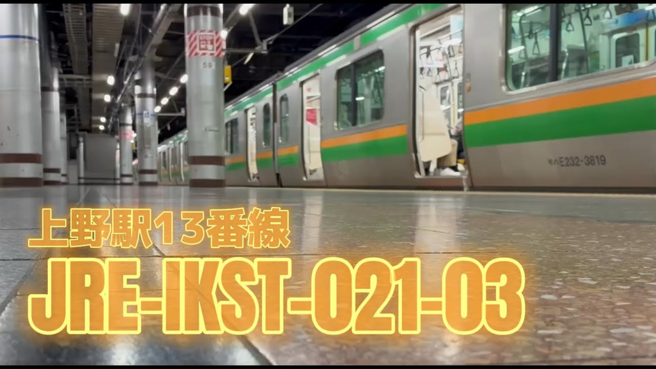【神音響】上野駅13番線発車メロディー「JRE-IKST-021-03」