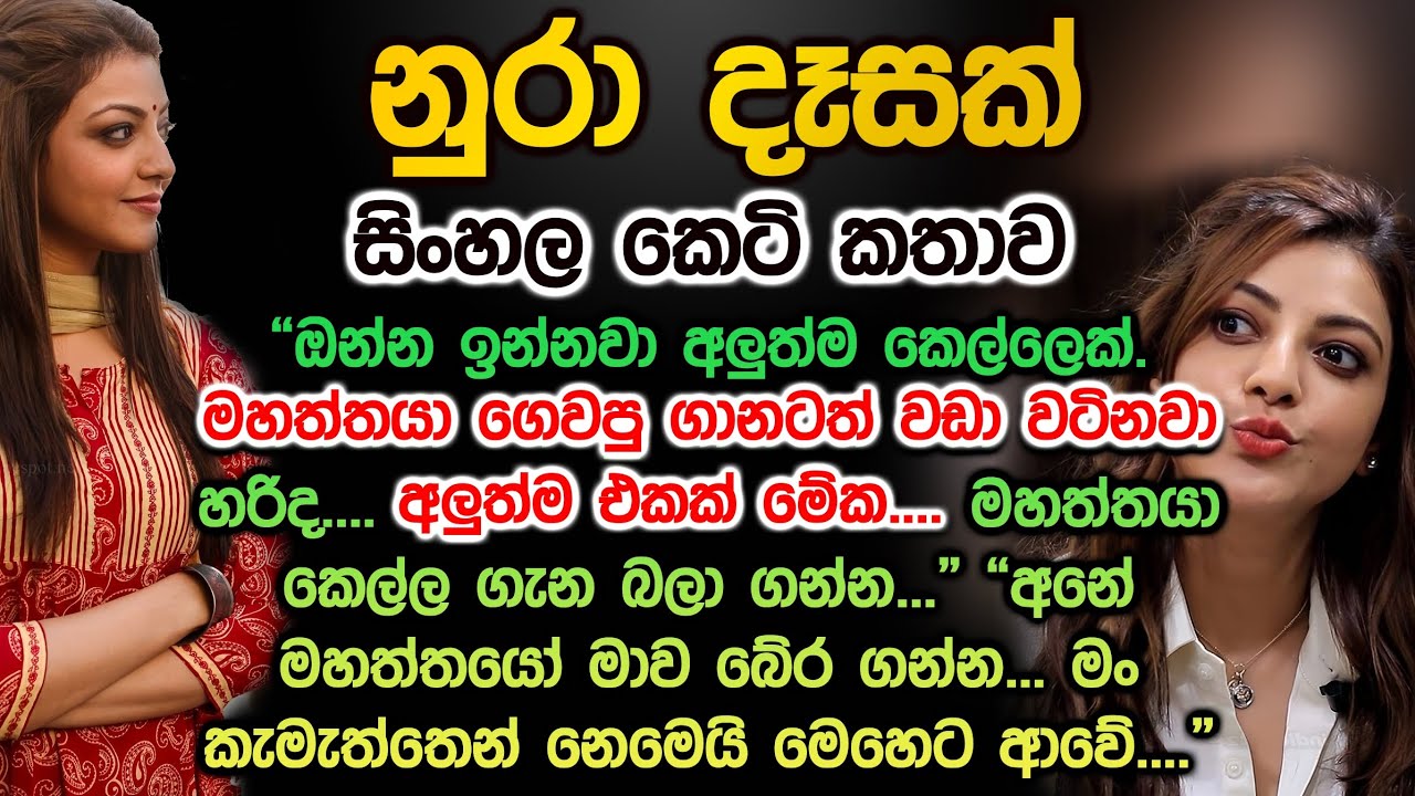 නුරා දෑසක් sinhala keti katha nura desak