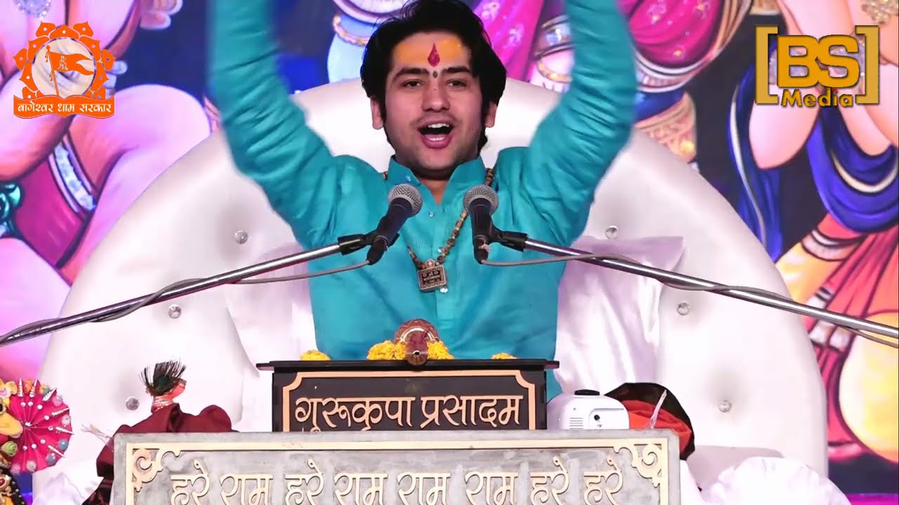 Bhajan÷ जिनका रखवाला है राम उनके कौन बिगड़े काम II श्री बागेश्वर धाम सरकार II श्री धीरेंद्र कृष्ण जी