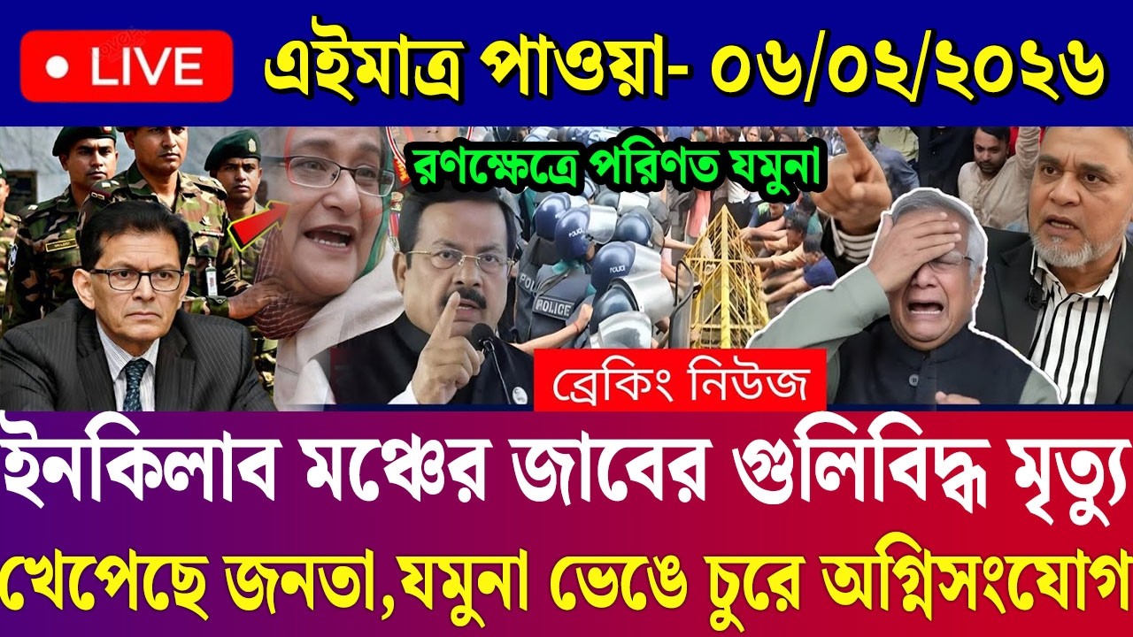06 Feb 2025 Akashvani Live news | আকাশবাণী কলকাতা স্থানীয় সংবাদ | আকাশবাণী বাংলা সংবাদ