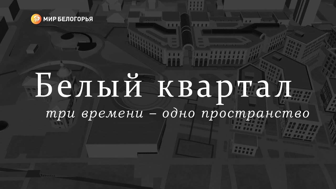 «Белый квартал: три времени – одно пространство»