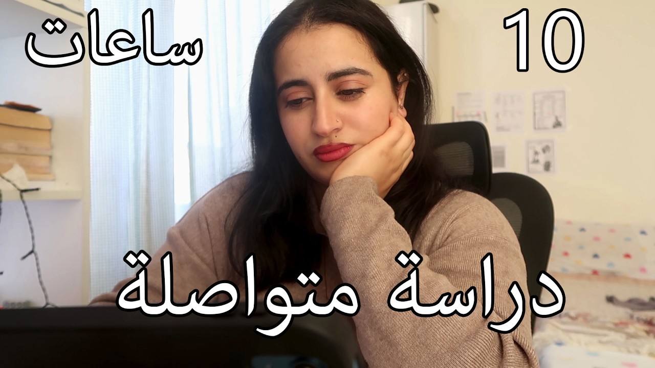 10 ساعات دراسية متواصلة || فلوق دراسي