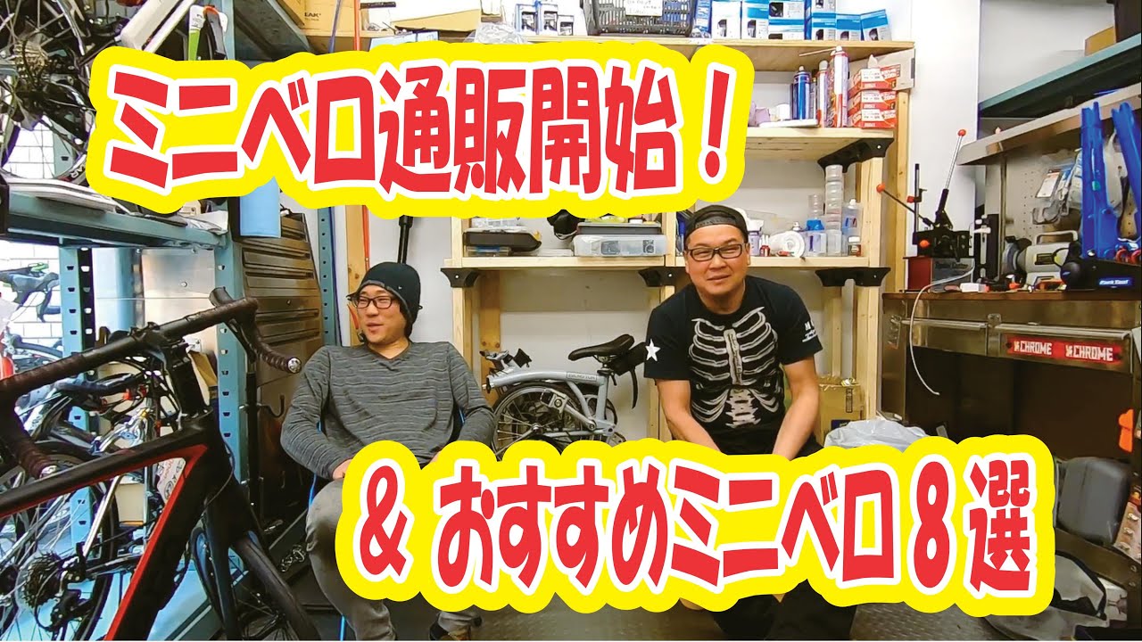 ミニベロ通販開始！ & おすすめミニベロ8選