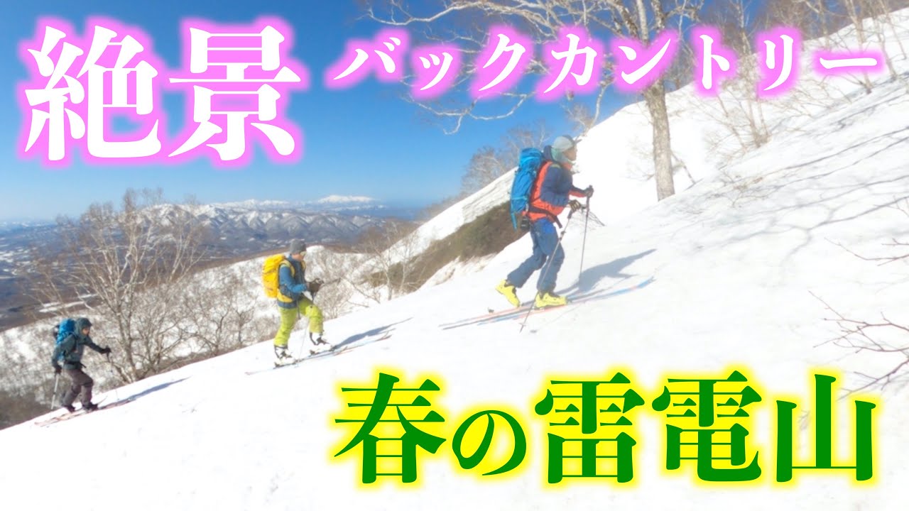 【雷電山】春は絶景！雷電山BCで一気に滑る！！