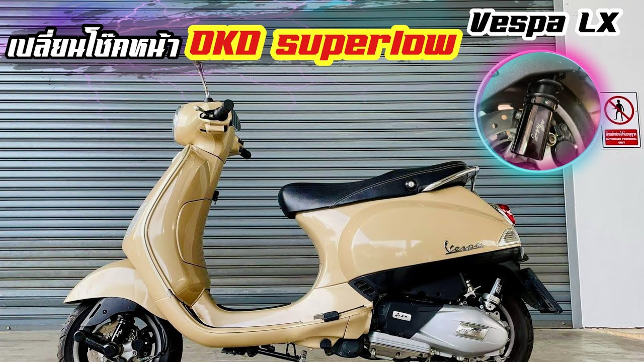 เปลี่ยนโช็คหน้า OKD superlow Vespa LX