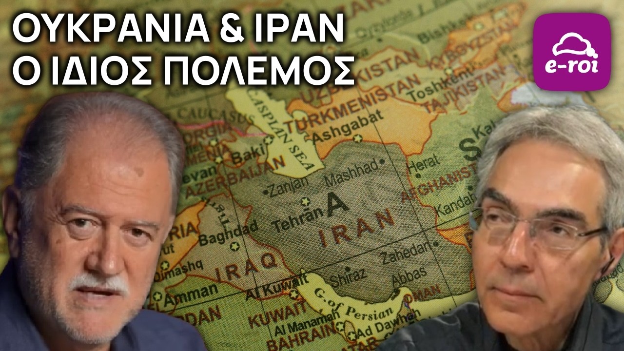 Δ.Λιάτσος | Ουκρανία & Ιράν, ο ίδιος Πόλεμος - Στην Αιχμή του Δόρατος