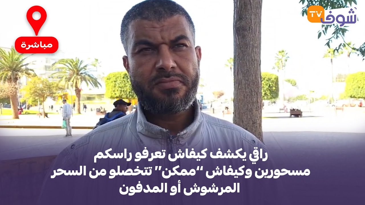 راقي يكشف كيفاش تعرفو راسكم مسحورين وكيفاش ’’ممكن‘‘ تتخصلو من السحر المرشوش أو المدفون