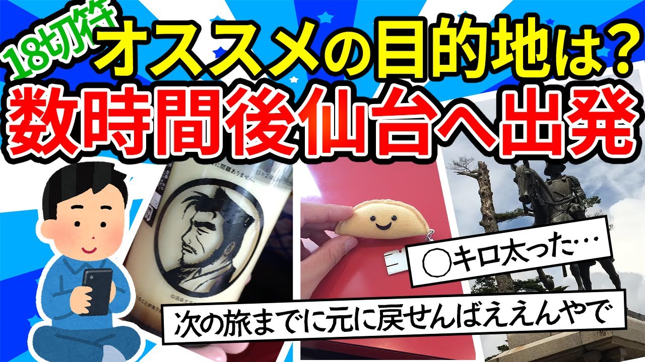 【旅スレ】18切符一人旅に自信ニキ。目的地を決めずに切符購入。おすすめしてもらった旅先は仙台【ゆっくり2ch】