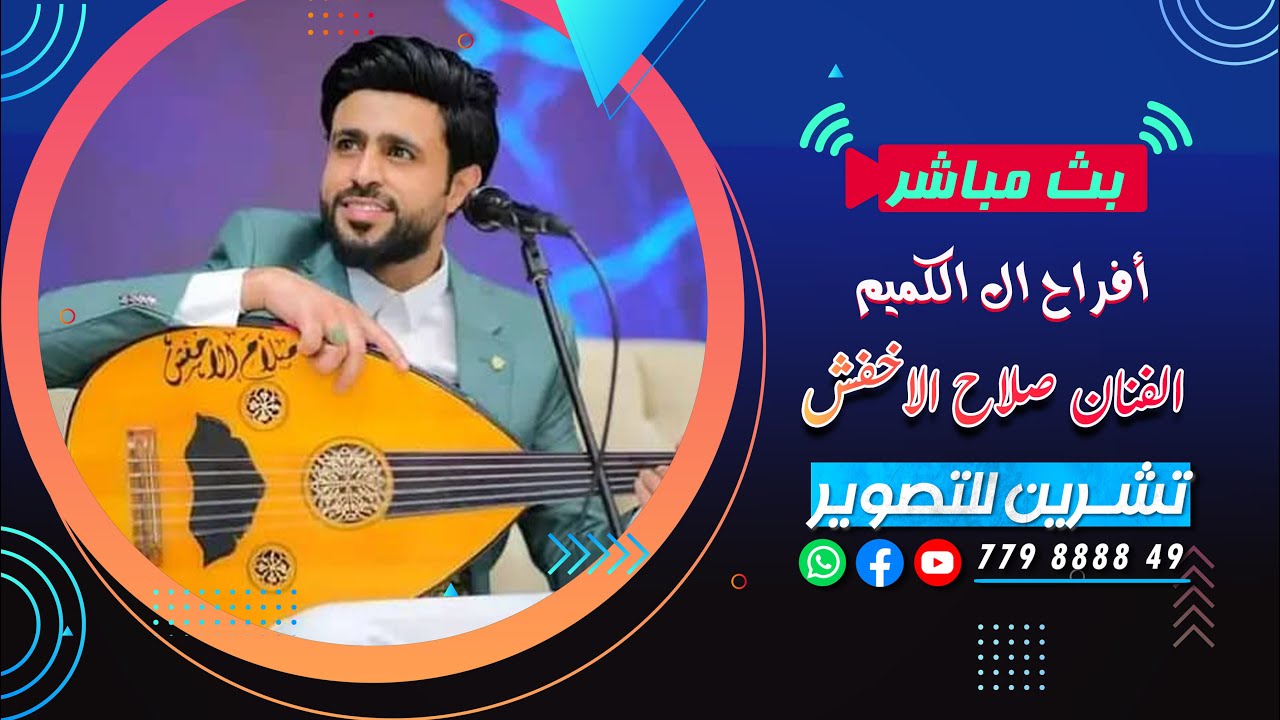 بث مباشر المقيل/افراح ال الكميم/العريسين عبدالله&ابراهيم/الفنان صلاح الاخفش/قاعه النادي الاهلي\