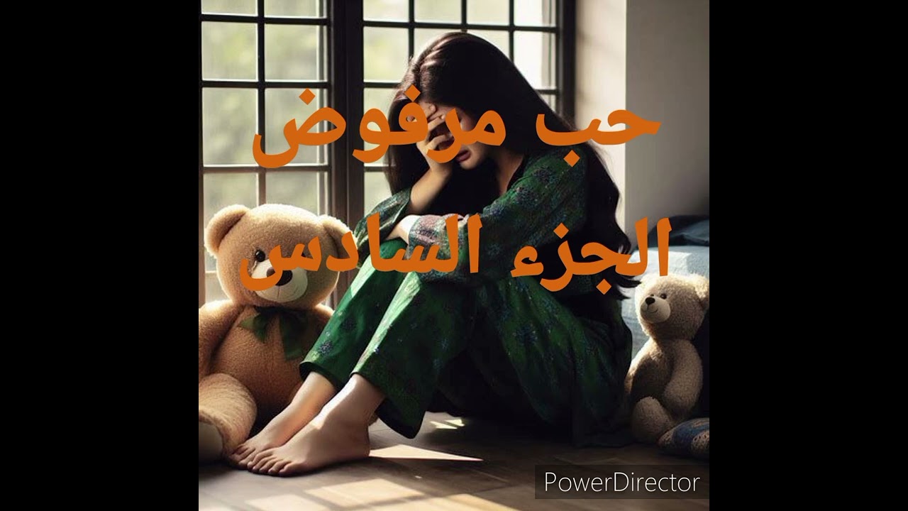 حب مرفوض حبي.ليه تعبني وخوفي من القادم
