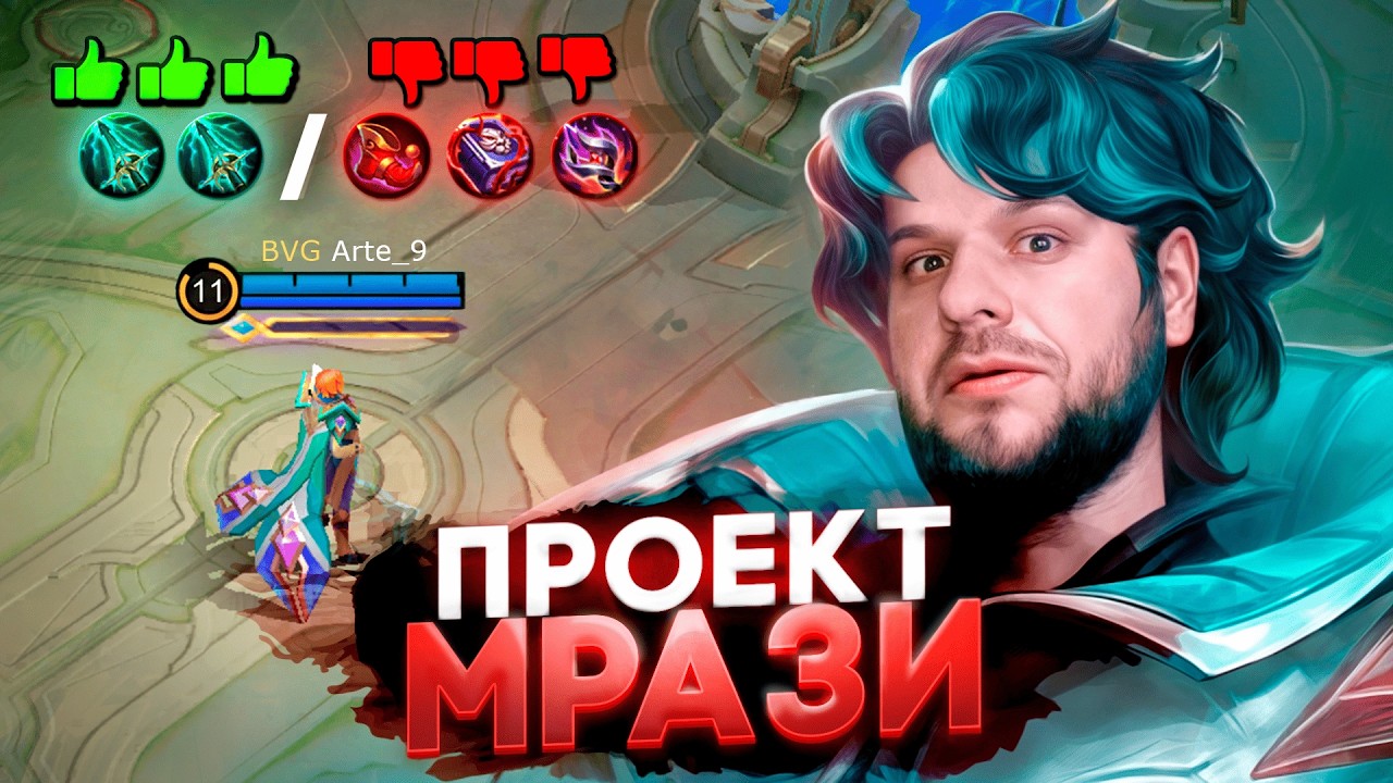 [ПРОЕКТ МРАЗИ] КСАВЬЕР РАЗБИВАТЕЛЬ ШМОТОК - Mobile Legends