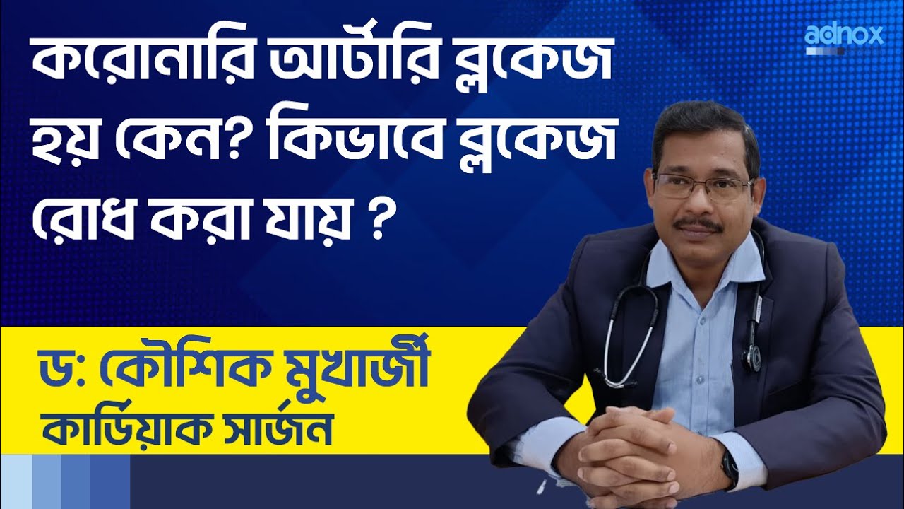 করোনারি আর্টারি ব্লকেজ হয় কেন, কিভাবে ব্লকেজ রোধ করা যায় - Dr. Kaushik Mukherjee