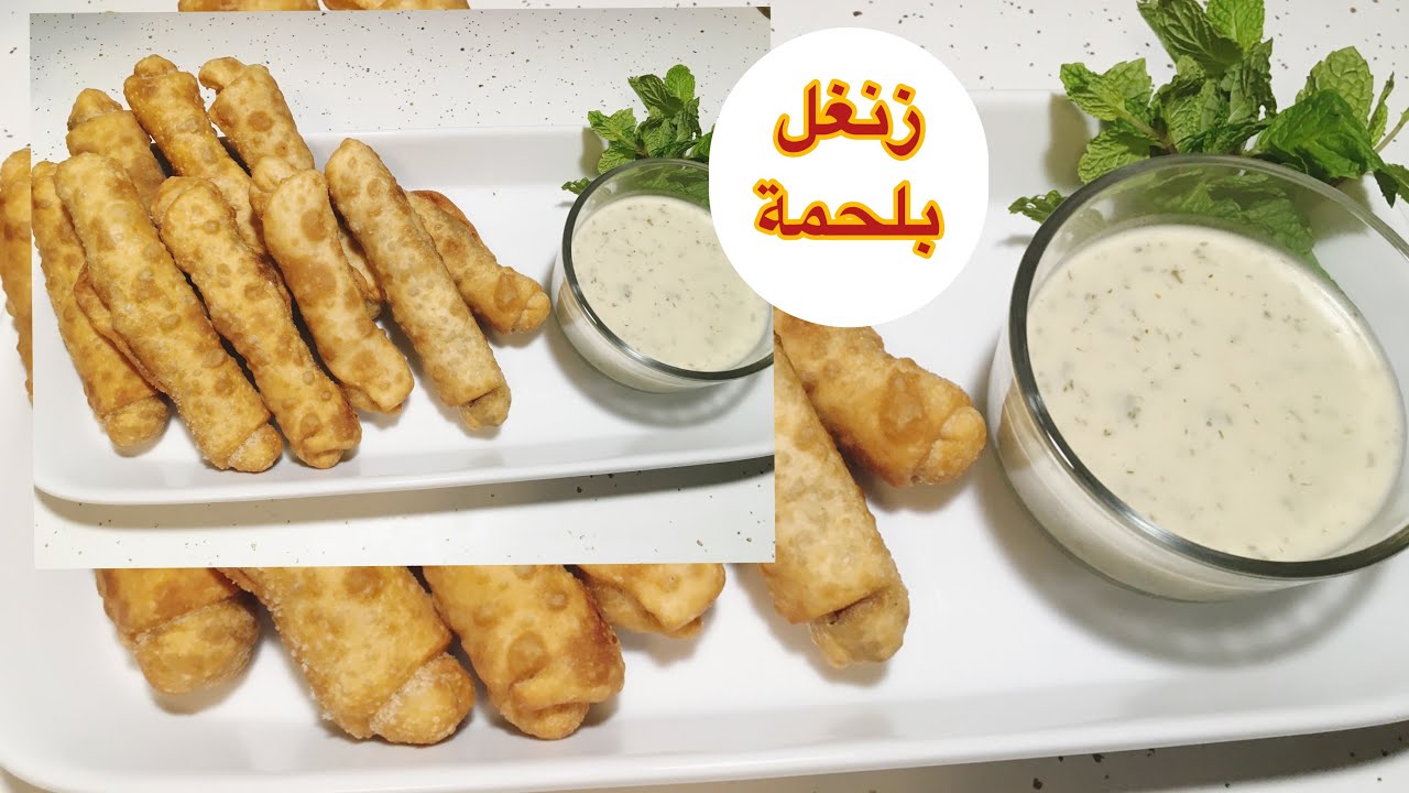 أسهل طريقة لتحضير الزنغل باللحمة  من سالي بشارة ٢٠٢١