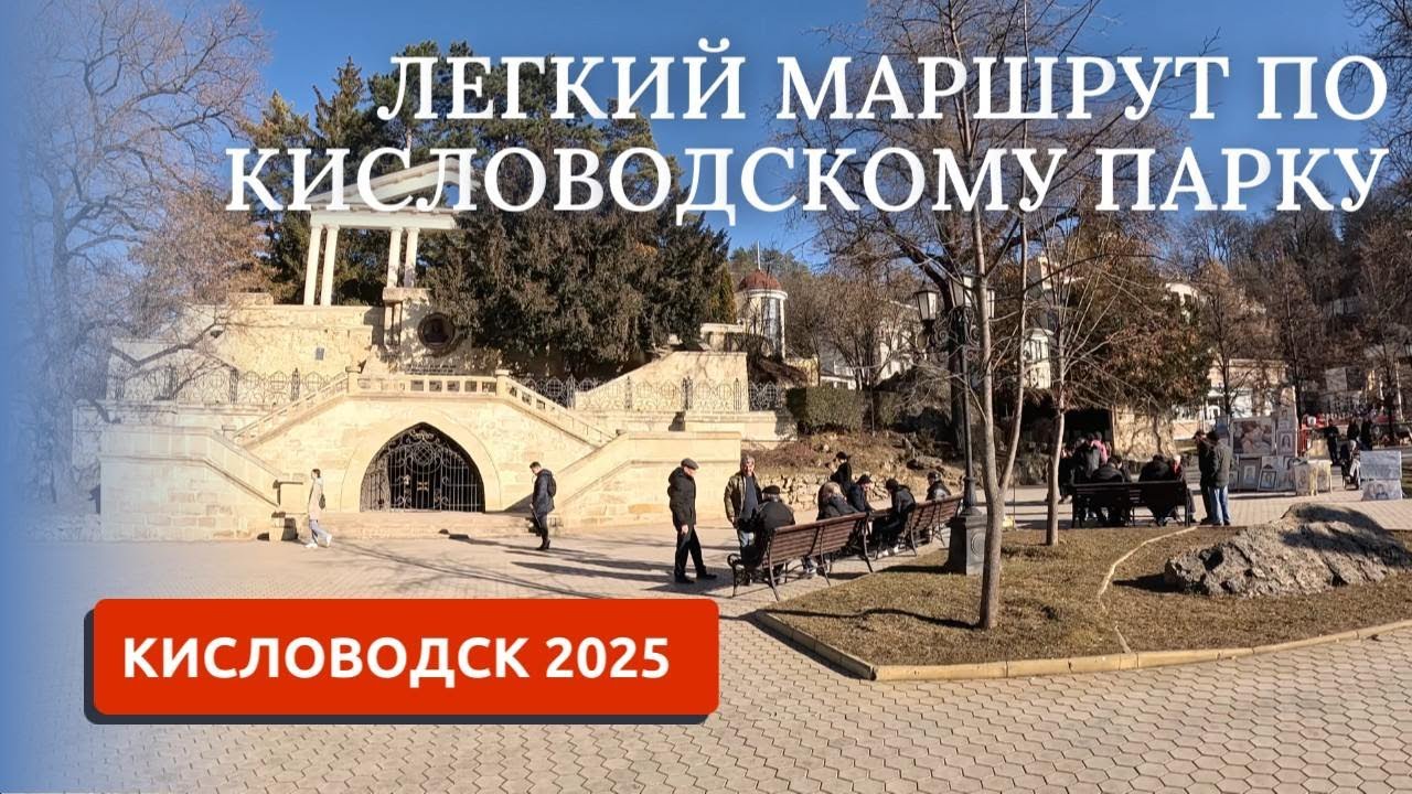 Кисловодск 2025. Самый легкий маршрут в Курортнрый парк