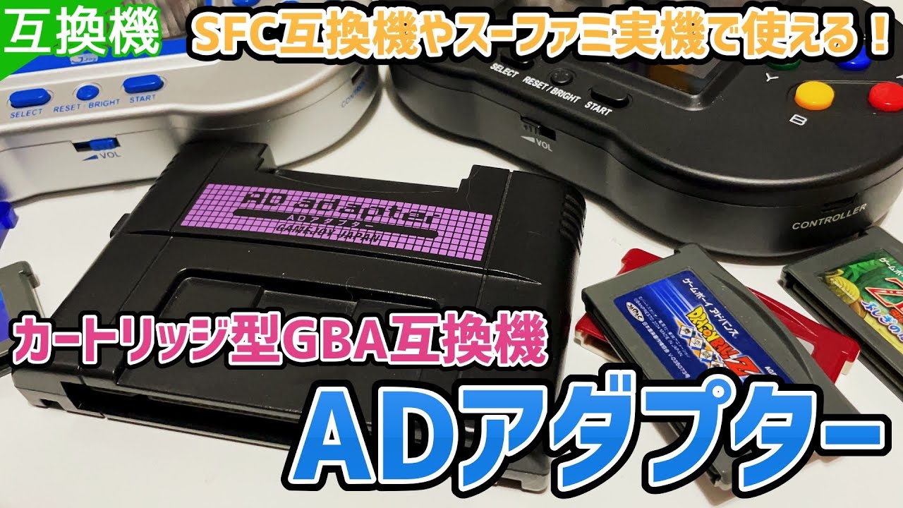SFC互換機やスーファミ実機でも使える！ポケファミDX用カートリッジ型GBA互換機「ADアダプター」