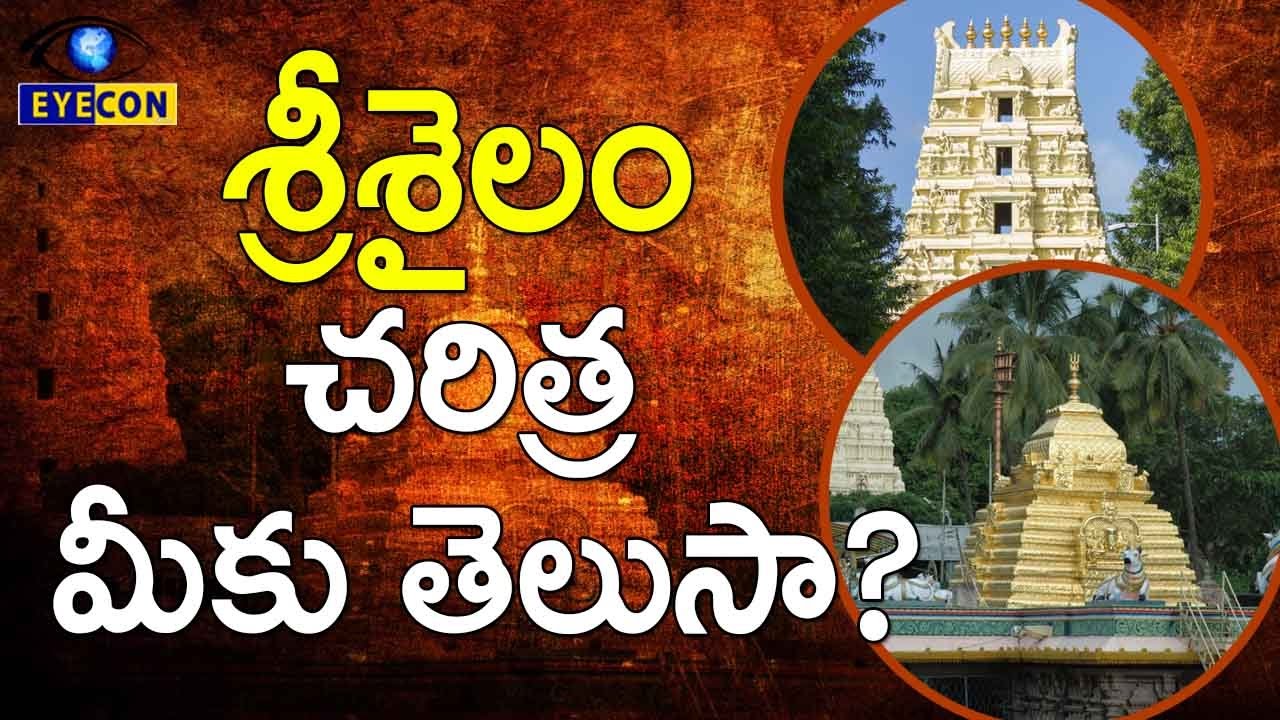 Do you know the history of Srisailam? || History Behind Srisailam || Eyeconfacts