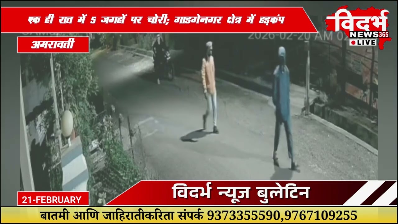 Amravati | एक ही रात में 5 जगहों पर चोरी; गाडगेनगर क्षेत्र में हड़कंप