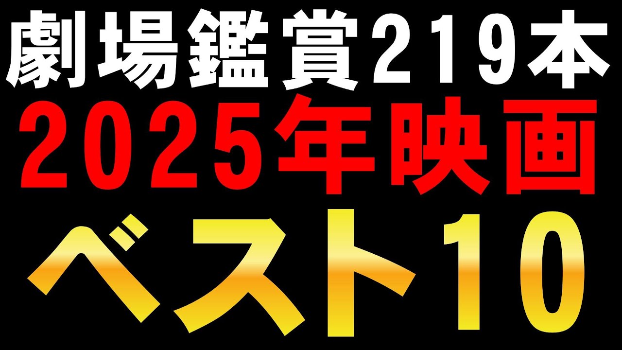 2025年映画ベスト10【ランキング ワースト10 映画ベストランキング ベスト映画ランキング ワースト映画ランキング 映画ワーストランキング 映画レビュー 考察 興行収入 興収 filmarks】