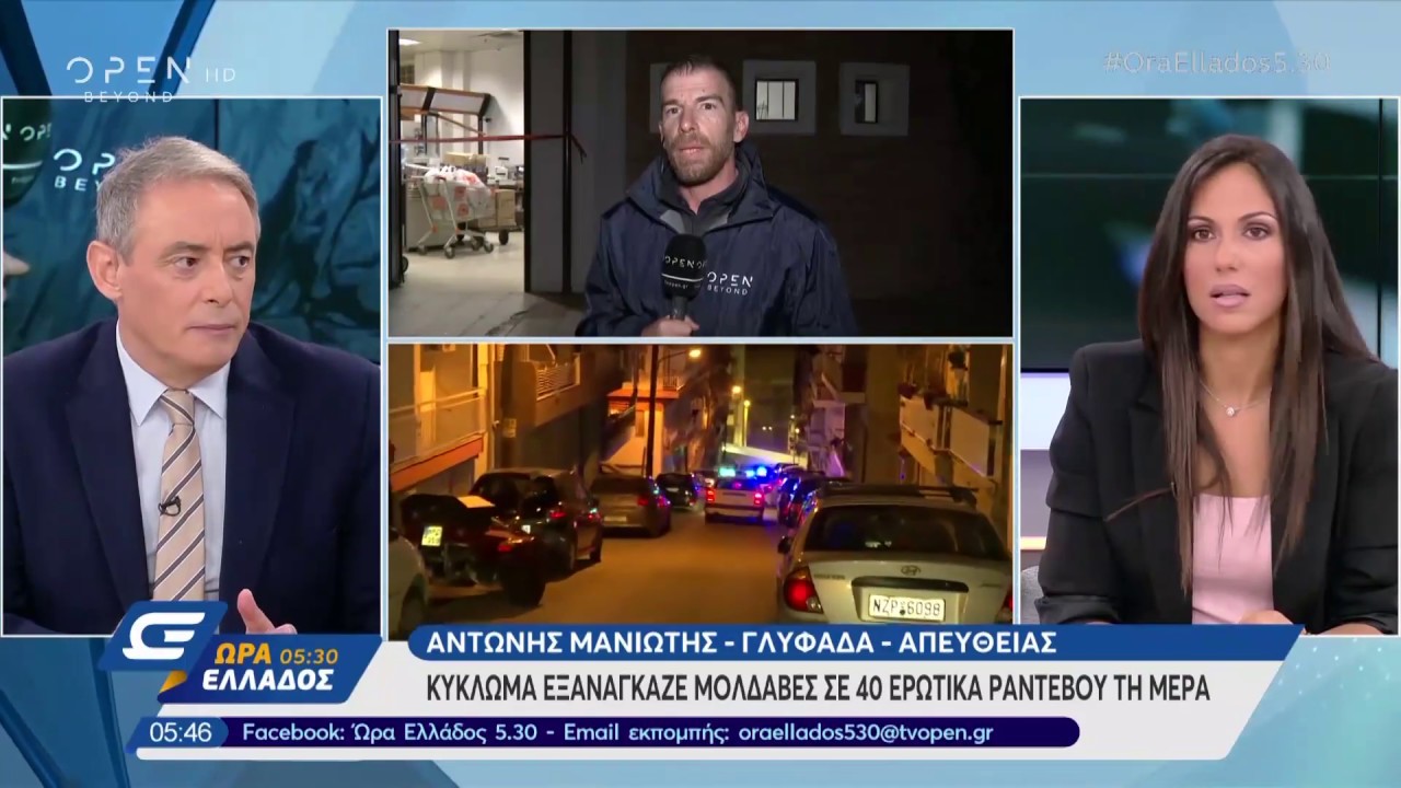 Κύκλωμα εξανάγκαζε Μολδαβές σε 40 ερωτικά ραντεβού τη μέρα - Ώρα Ελλάδος 05:30 25/9/2019 | OPEN TV
