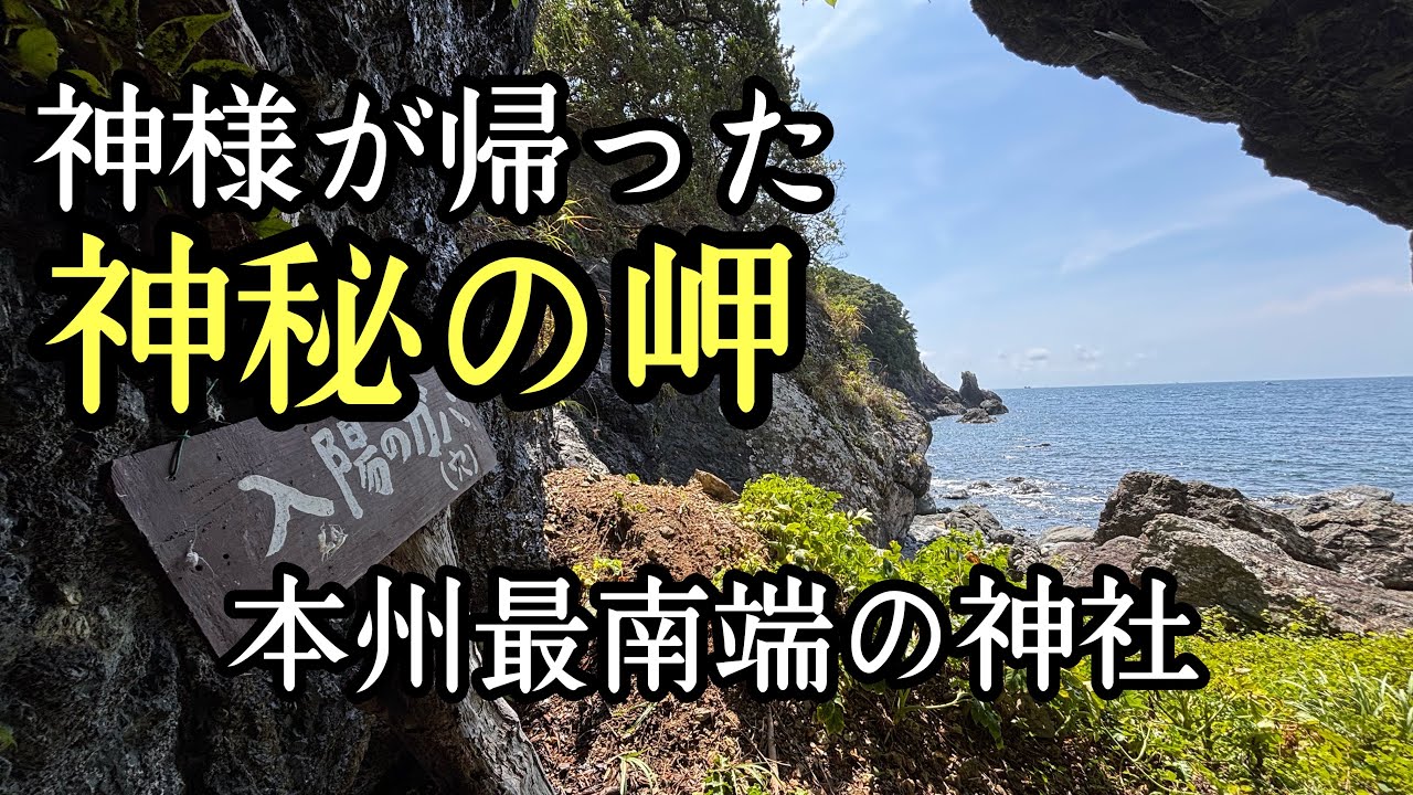 大国主命との国造りを終えた少彦名命が常世国に帰った場所　⛩️潮御崎神社（和歌山県串本町）