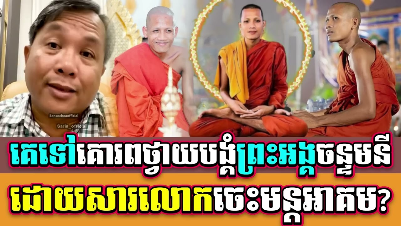 គេទៅគោរពថ្វាយបង្គំព្រះអង្គចន្ទមនីដោយសារលោកចេះមន្តអាគម