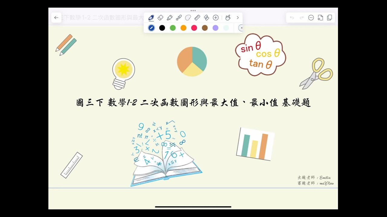 【國三下數學翰林版】：1-2二次函數圖形與最大值最小值基礎題   