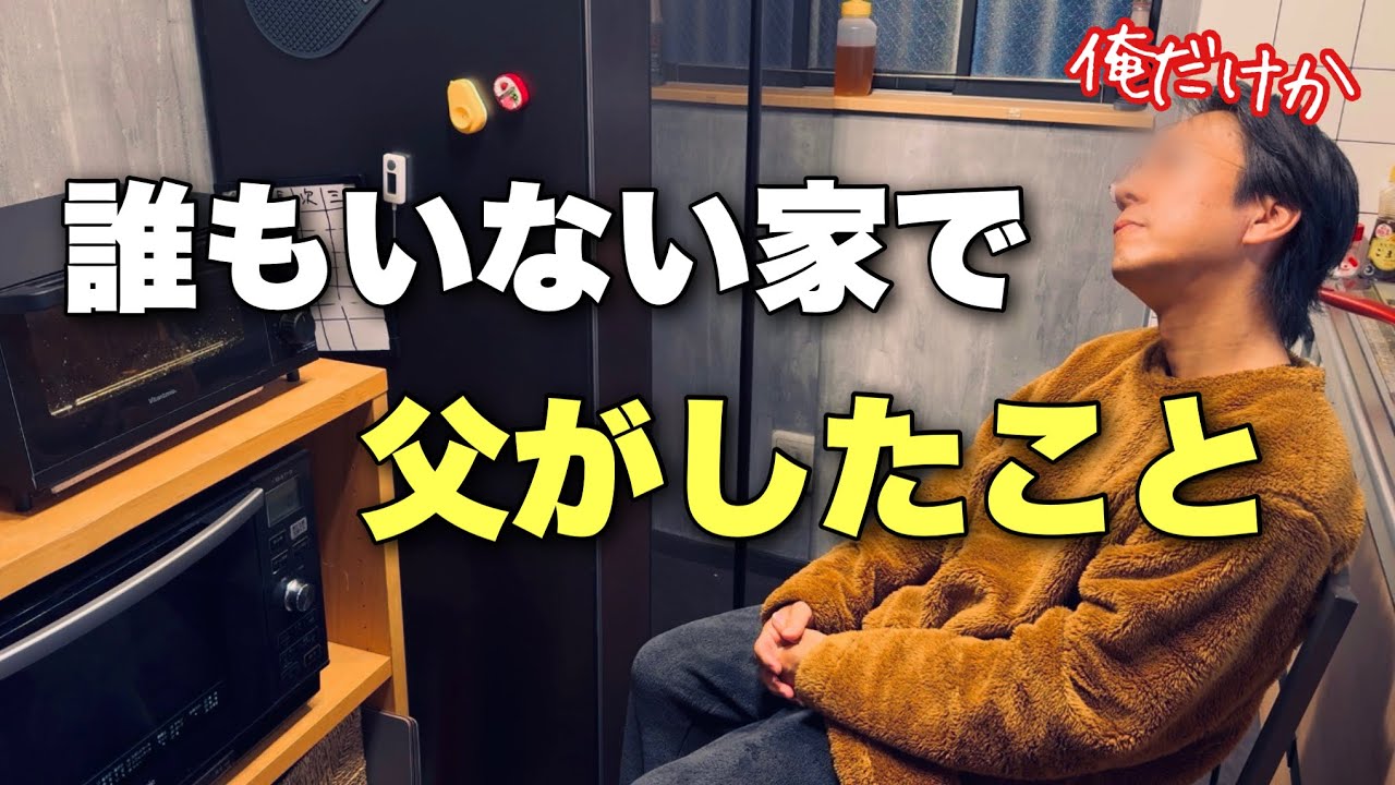 誰もいない家で、父がついに“あれ”をやった日。(no.468)