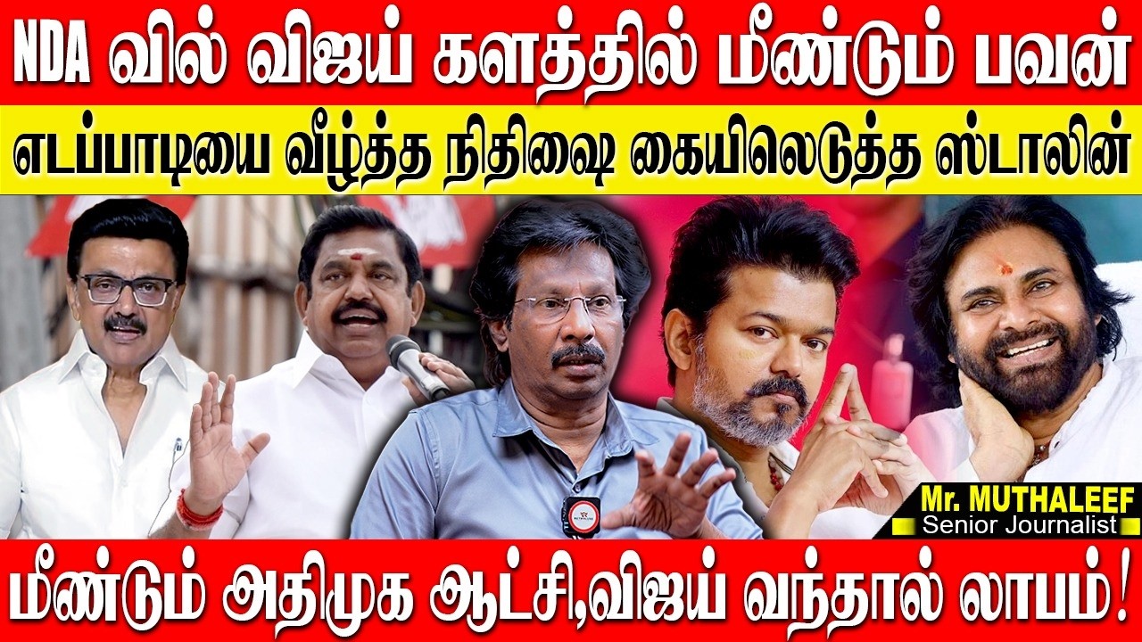 NDA வில் விஜய்? களத்தில் இறங்கிய பவன்! எடப்பாடியை நினைத்து பயத்தில் பேசும் ஸ்டாலின்! ABDUL MUTHALEEF