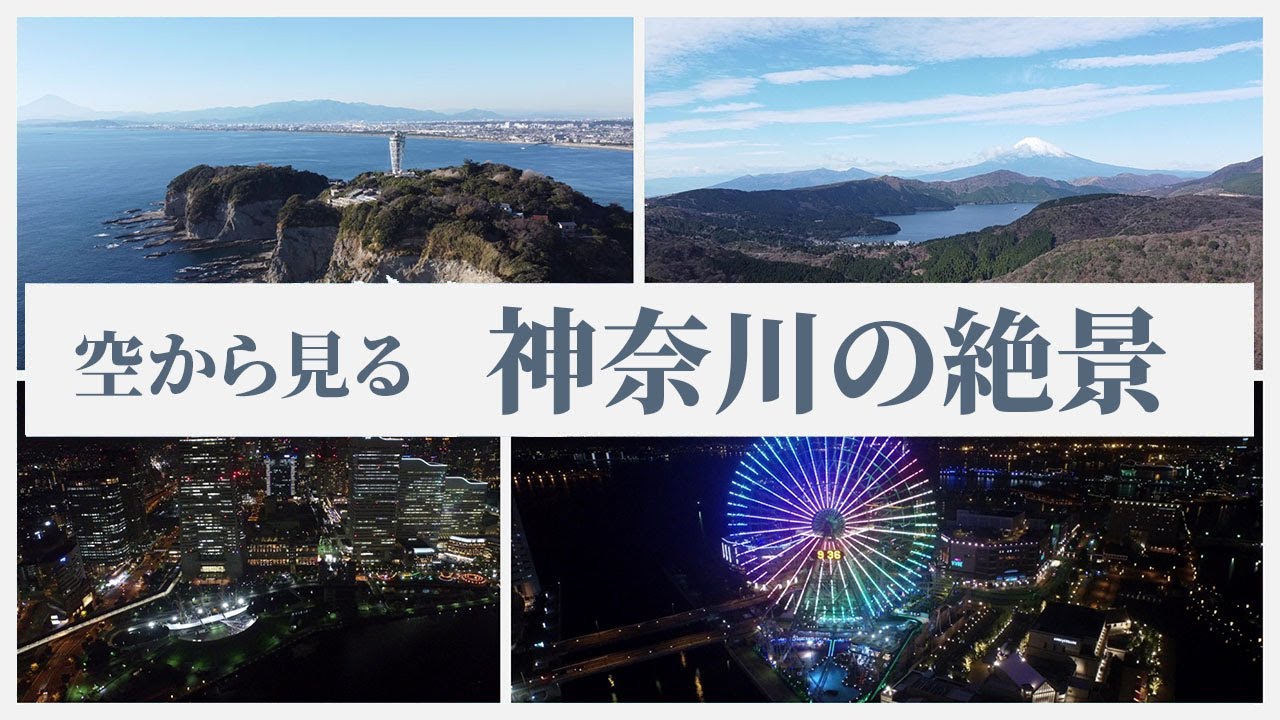 空から見る 神奈川の絶景 Aerial Views of Kanagawa【4K ドローン空撮】