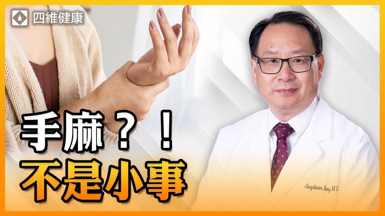 睡醒後手麻？不要以為是小事！手麻預警身體出現了什麼問題？