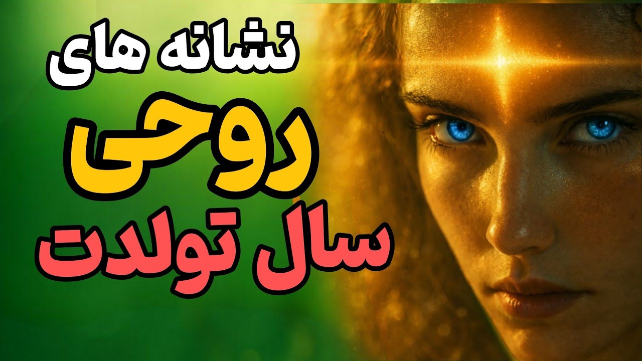 عدد آخر سال تولدت تورو شوکه میکنه | رازهای پنهان درباره سرنوشت 