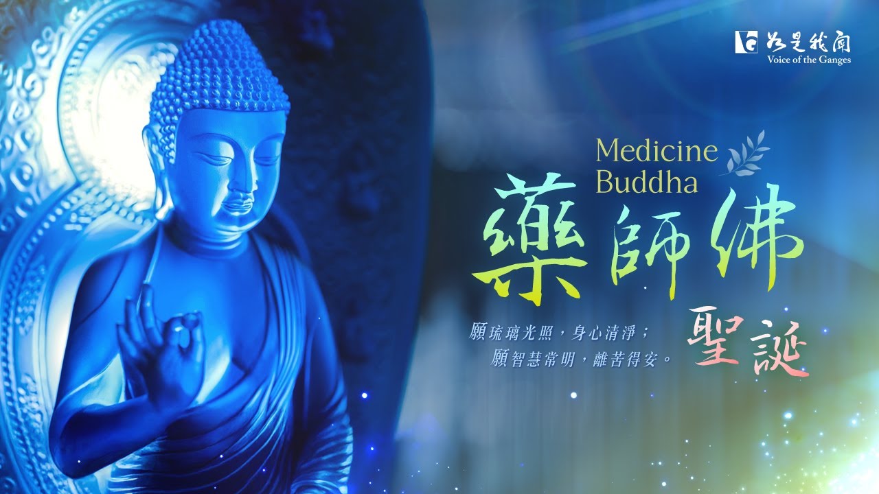 🙏恭迎 藥師佛聖誕🙏  光明消災．身心安康．福慧增長  