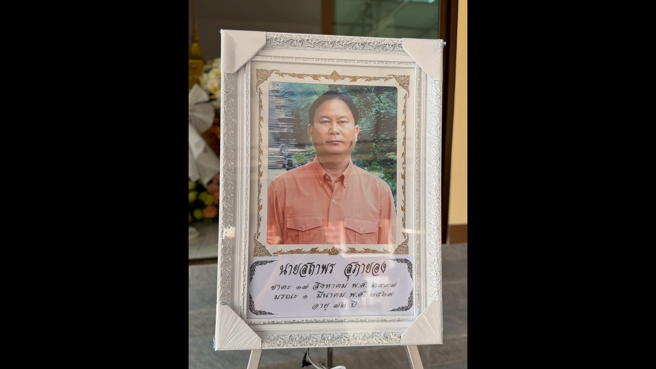 งานศพ ผอ.สถาพร  สุภายอง 3 มีนาคม 2569