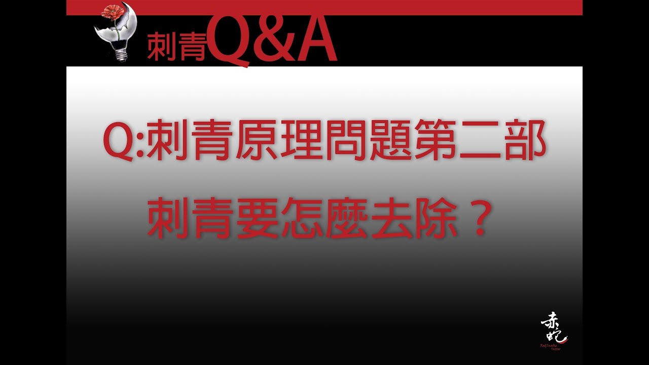 刺青要怎麼去除?|刺青Q&A EP.17