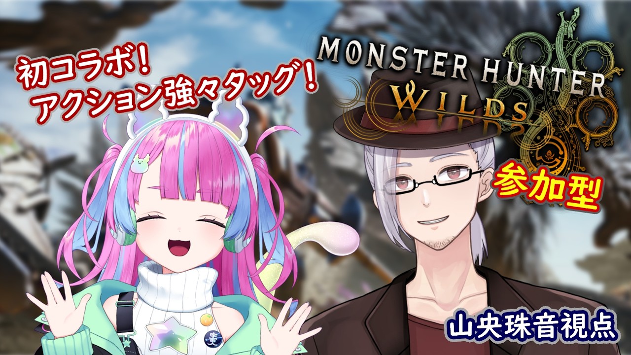 【モンハンワイルズコラボ配信】死にゲー好きがコラボ！アクション強々が往くモンハンワイルズ！【山央珠音視点】