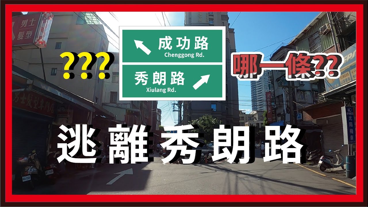 勁戰│逃離秀朗路！勇闖中永和石兵八陣，新北百慕達！想趕快脫身去吃永和豆漿！【台北騎士Jyun】